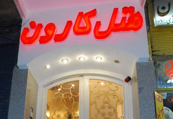 کارون