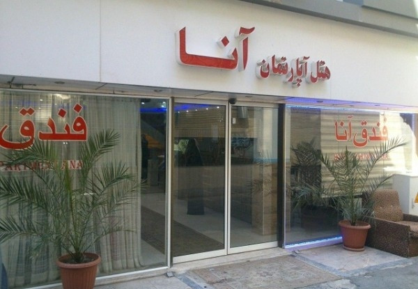 آنا