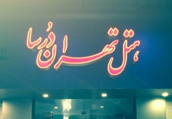 هتل تهران درسا ۴