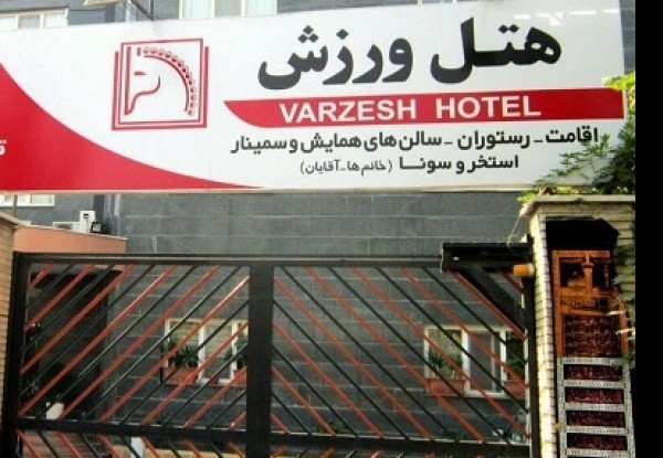 تصویر 12 هتل ورزش