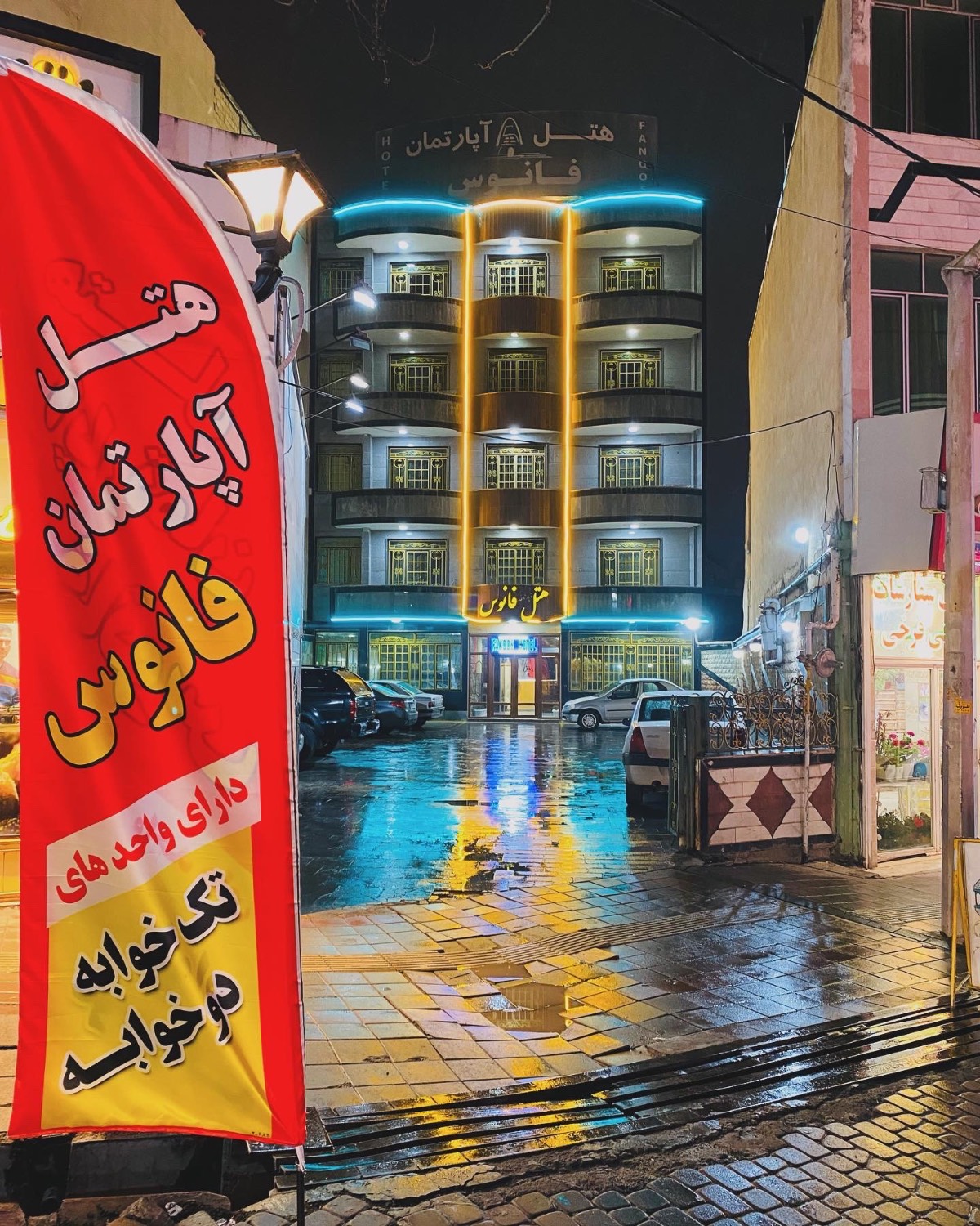 هتل آپارتمان فانوس ۱