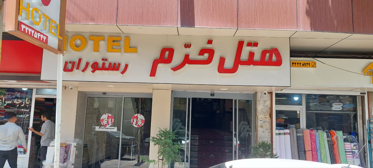 خرم