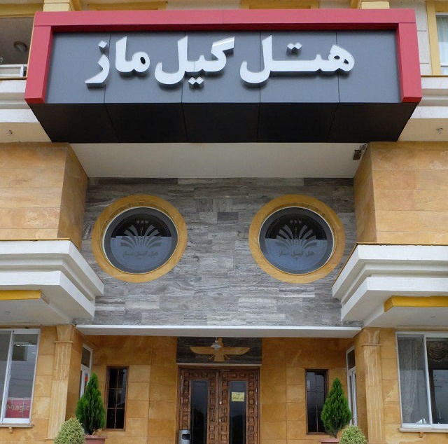 گیل ماز