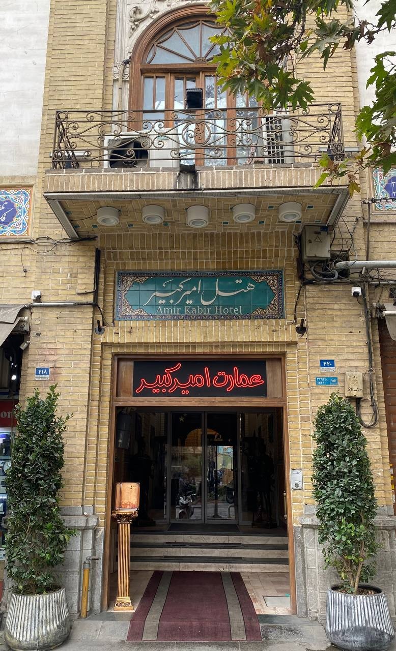هتل امیرکبیر ۱