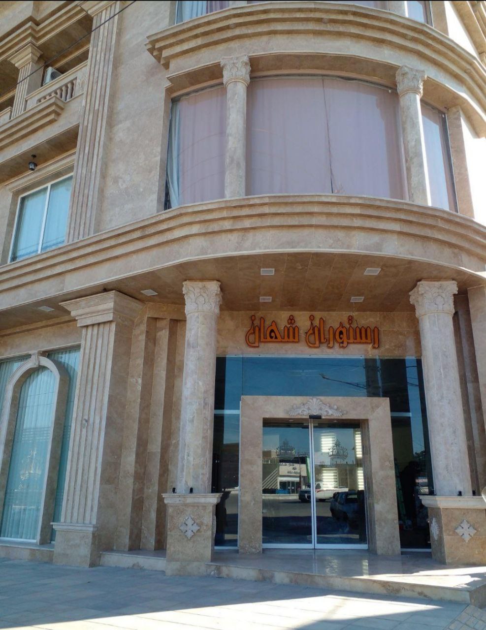 شهان
