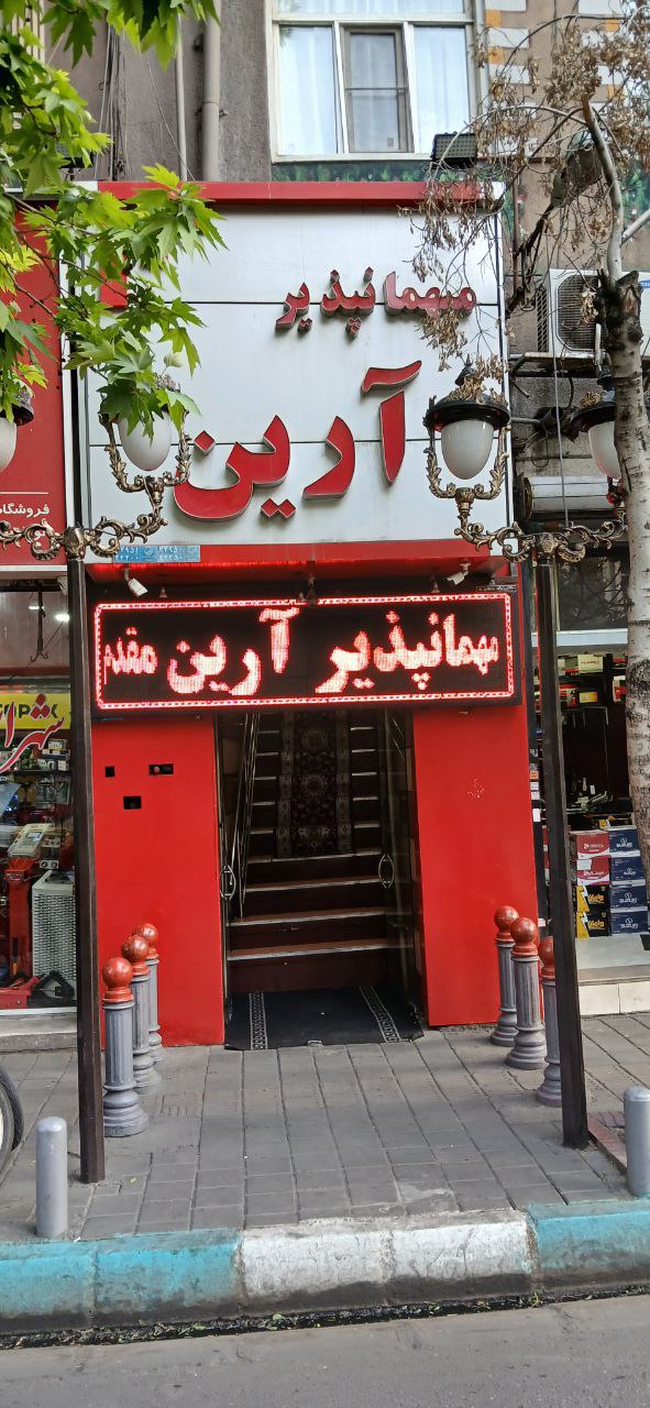 تصویر 13 هتل آرین