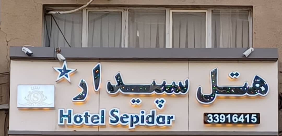 سبيدار