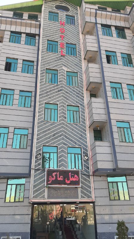 ماکو