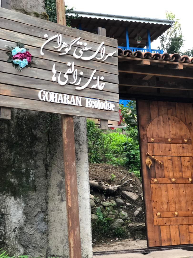 گوهران