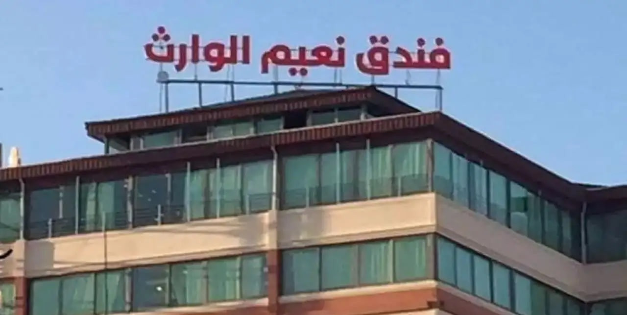 نعيم الوارث