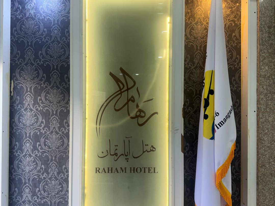 رهام — 3