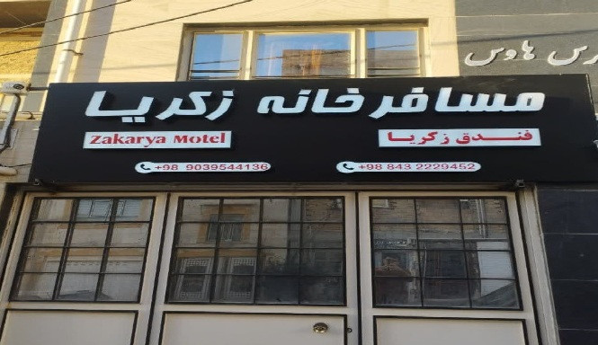 زكريا