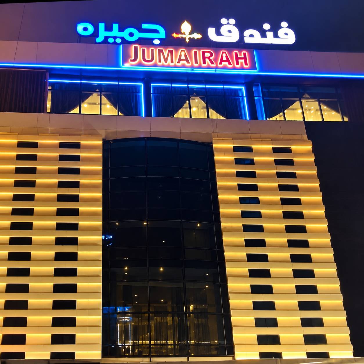 الجميره — 1