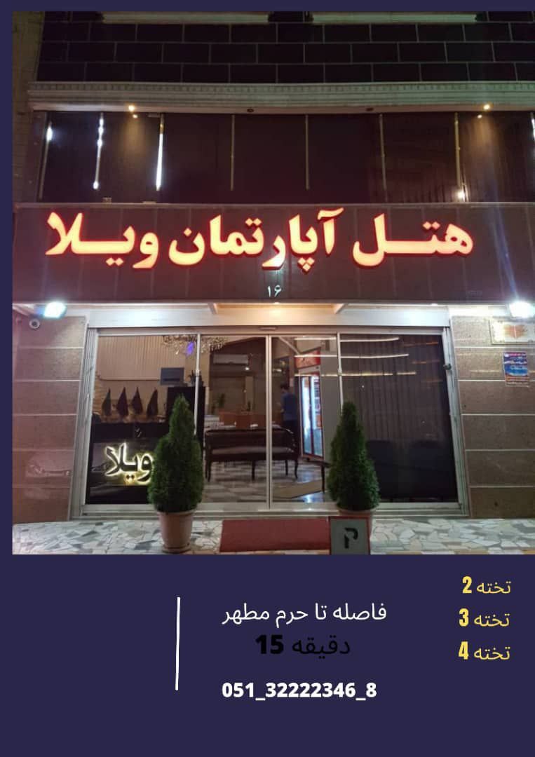 هتل آپارتمان ویلا مشهد ۲