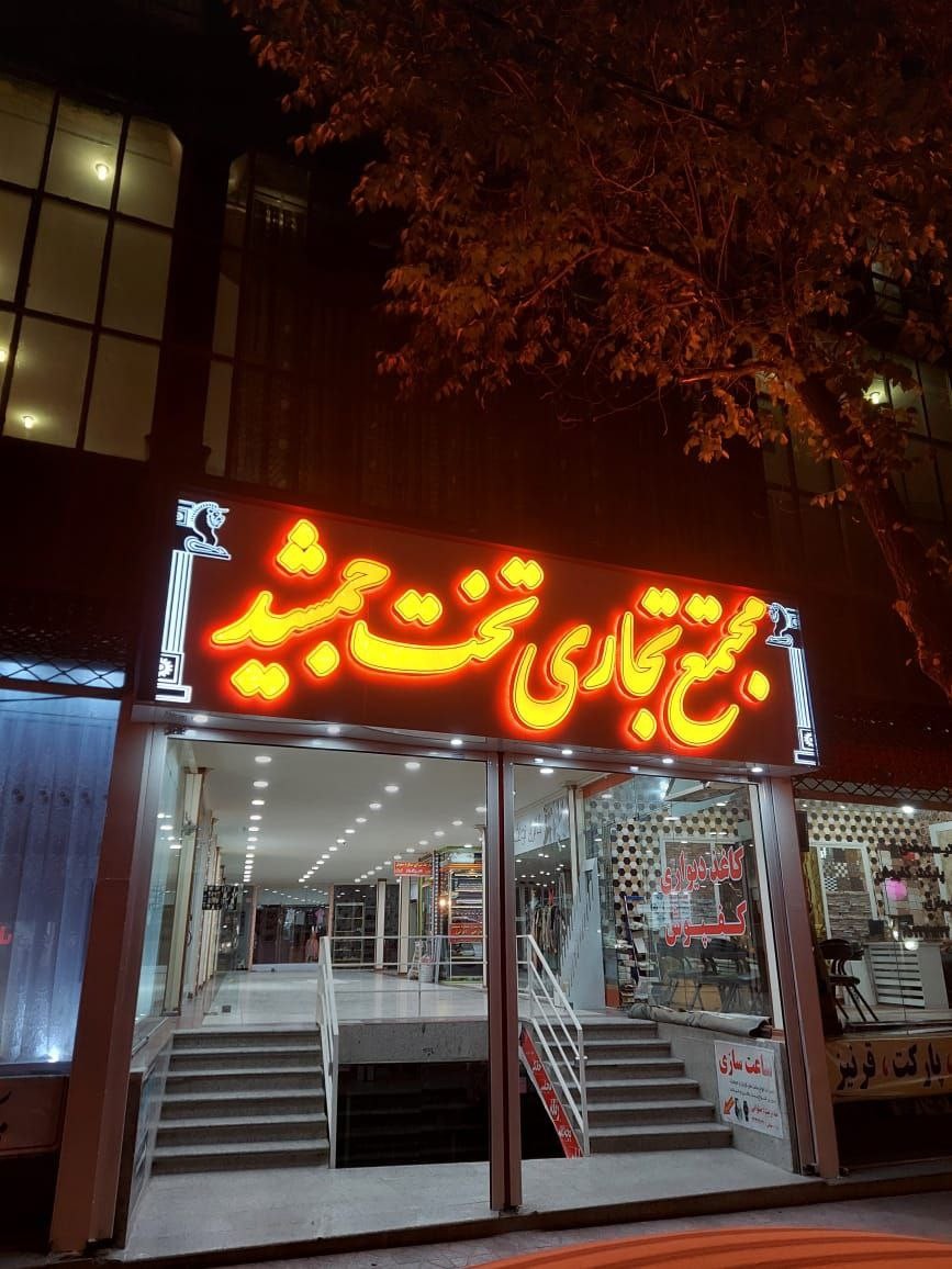 تخت جمشید
